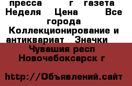 1.2) пресса : 1986 г - газета “Неделя“ › Цена ­ 99 - Все города Коллекционирование и антиквариат » Значки   . Чувашия респ.,Новочебоксарск г.